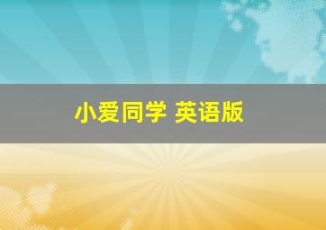 小爱同学 英语版